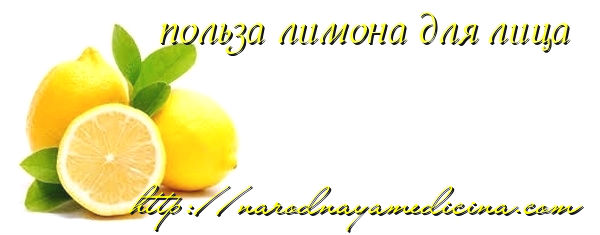 лимон для лица
