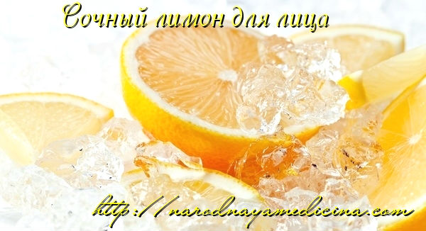 сок лимона для лица