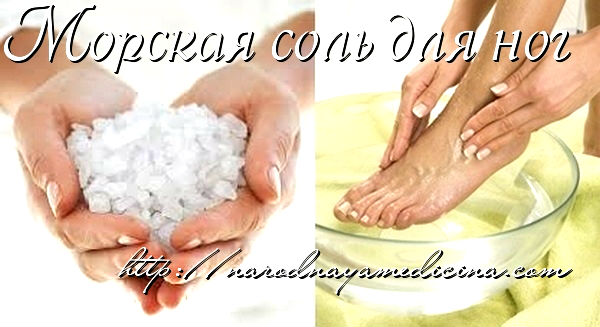 ванночки с морской солью для ног