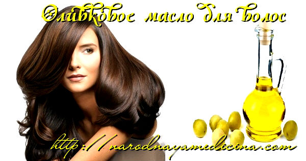 оливковое масло для сухих волос