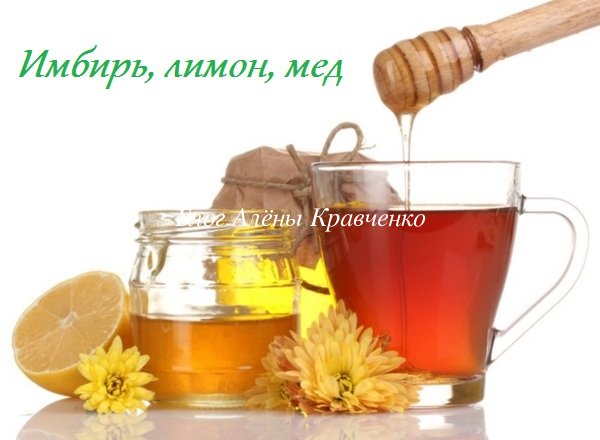 Имбирь, мед, лимон лекарство от простуды