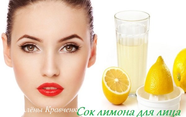 Сок лимона для лица