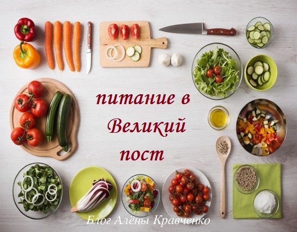 Что нельзя кушать во время поста