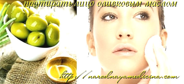 протирать лицо оливковым маслом
