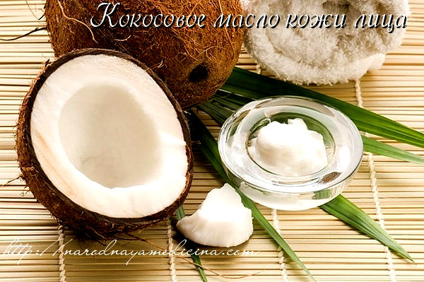 кокосовое масло для лица