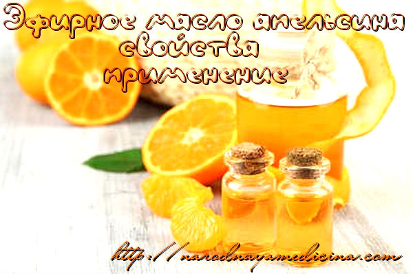 Эфирное масло апельсина свойства и применение.