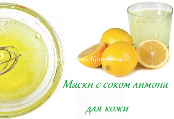 Сок лимона для лица