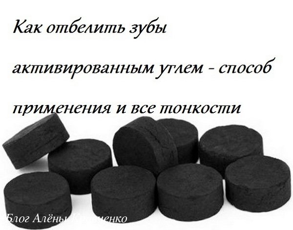 Как отбелить зубы с помощью активированного угля и зубной пасты рецепт с фото