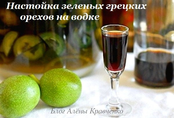 Настойка зеленого грецкого ореха. 5 рецептов на водке, на спирту, с медом, с сахаром. Как приготовить, как применять